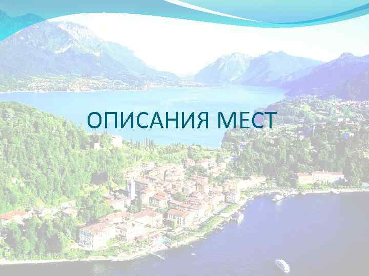 ОПИСАНИЯ МЕСТ 