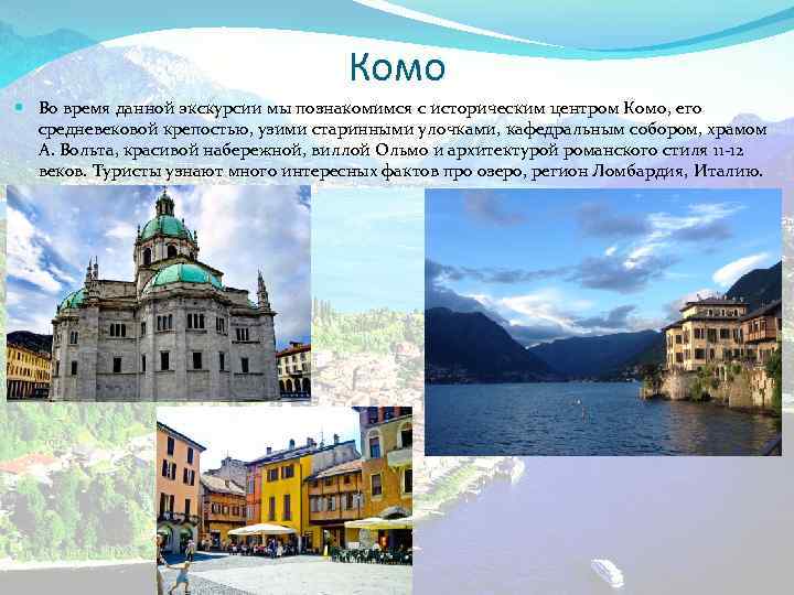 Комо Во время данной экскурсии мы познакомимся с историческим центром Комо, его средневековой крепостью,
