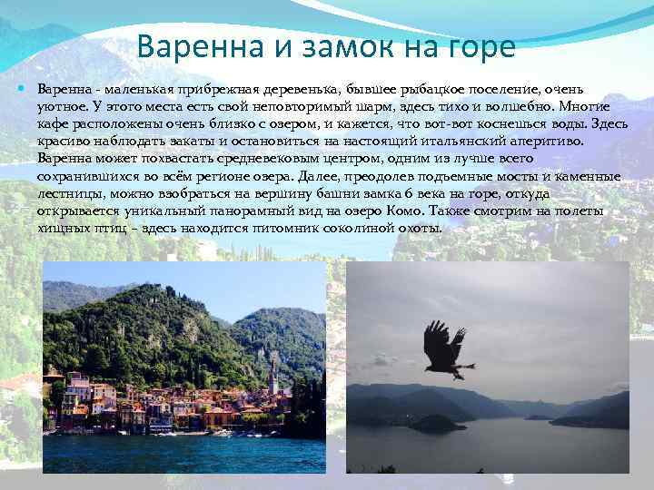 Варенна и замок на горе Варенна - маленькая прибрежная деревенька, бывшее рыбацкое поселение, очень