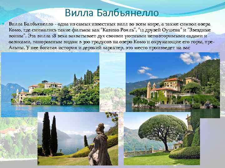 Вилла Балбьянелло - одна из самых известных вилл во всем мире, а также символ