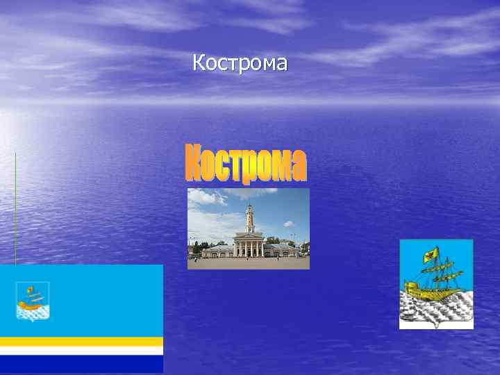 Кострома 