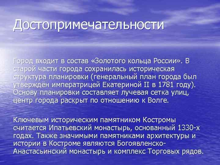 Достопримечательности Город входит в состав «Золотого кольца России» . В старой части города сохранилась