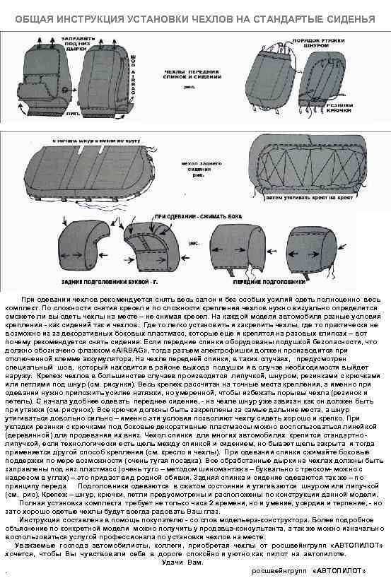 ОБЩАЯ ИНСТРУКЦИЯ УСТАНОВКИ ЧЕХЛОВ НА СТАНДАРТЫЕ СИДЕНЬЯ При одевании чехлов рекомендуется снять весь салон
