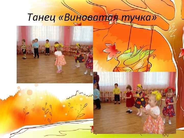 Танец «Виноватая тучка» 
