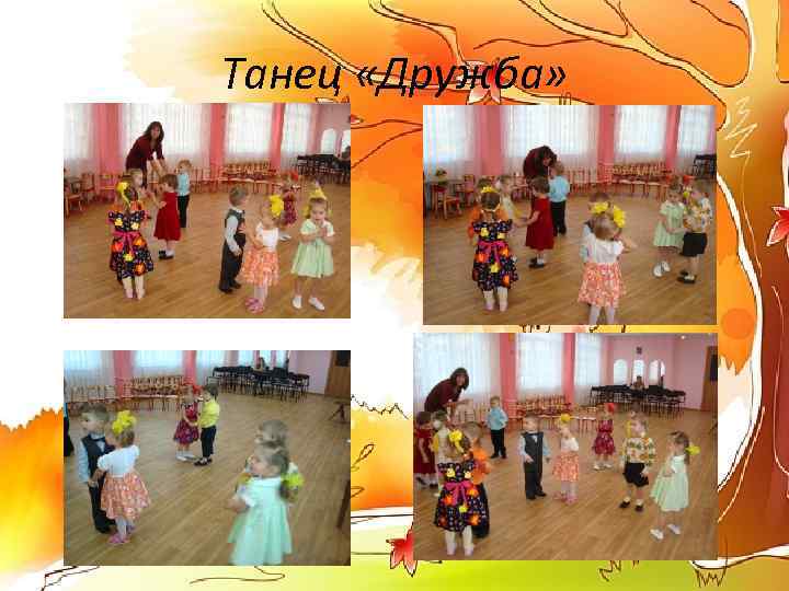 Танец «Дружба» 