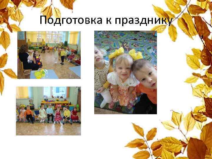 Подготовка к празднику 