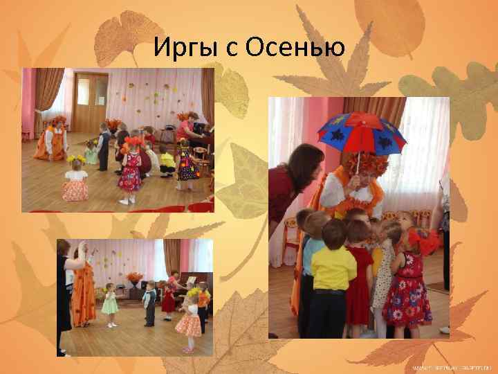 Иргы с Осенью 