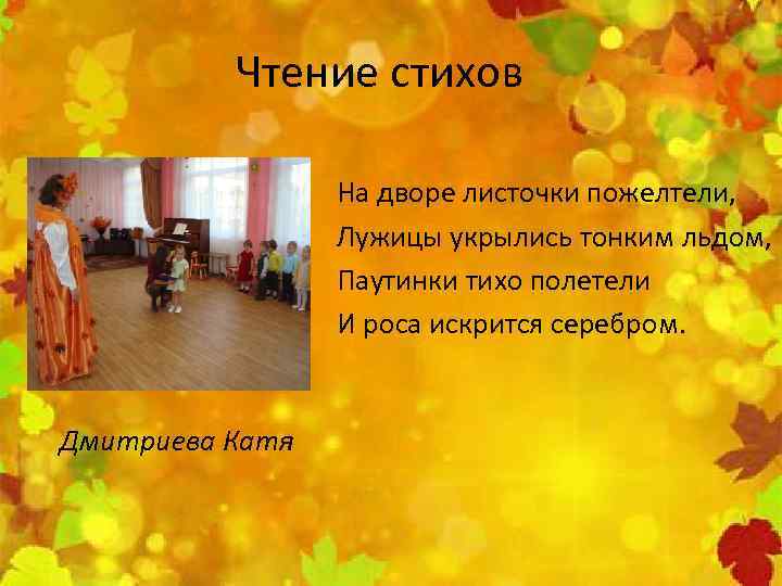 Чтение стихов На дворе листочки пожелтели, Лужицы укрылись тонким льдом, Паутинки тихо полетели И