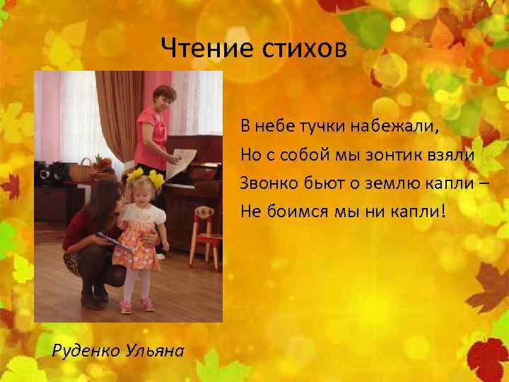 Чтение стихов В небе тучки набежали, Но с собой мы зонтик взяли Звонко бьют