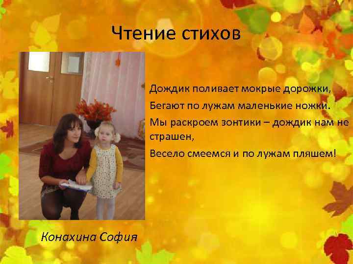 Чтение стихов Дождик поливает мокрые дорожки, Бегают по лужам маленькие ножки. Мы раскроем зонтики