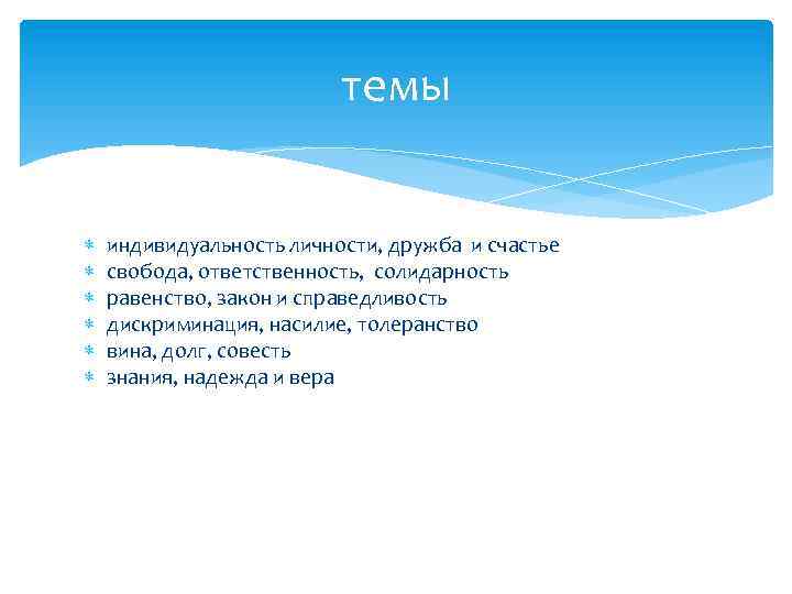 темы индивидуальность личности, дружба и счастье свобода, ответственность, солидарность равeнcтвo, закон и справедливость дискриминация,