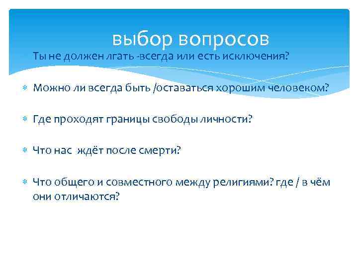 выбор вопросов Ты не должен лгать -всегда или есть исключения? Можно ли всегда быть