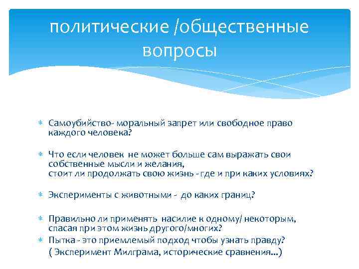 политические /общественные вопросы Самоубийство- моральный запрет или свободное право каждого человека? Что если человек