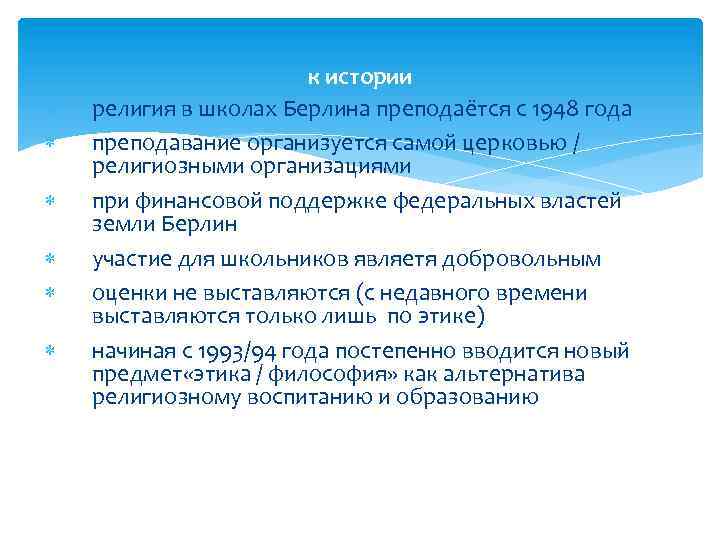  к истории религия в школах Берлина преподаётся c 1948 года преподавание организуется самой