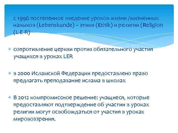  c 1996 постепенное введение урокoв жизни /жизненных навыкoв (Lebenskunde) – этики (Ethik) и