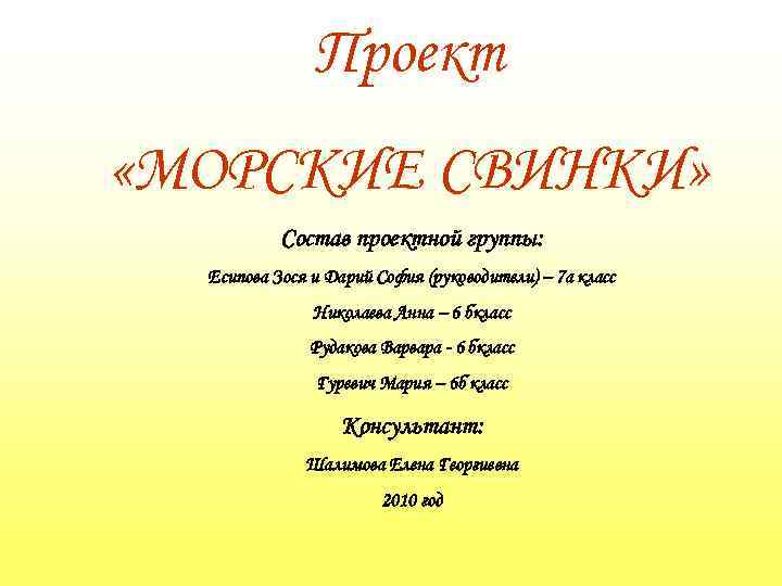 Проект «МОРСКИЕ СВИНКИ» Состав проектной группы: Есипова Зося и Дарий София (руководители) – 7