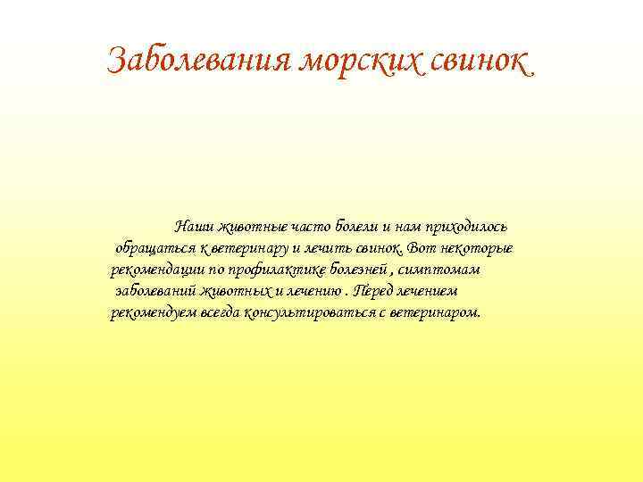 Заболевания морских свинок Наши животные часто болели и нам приходилось обращаться к ветеринару и