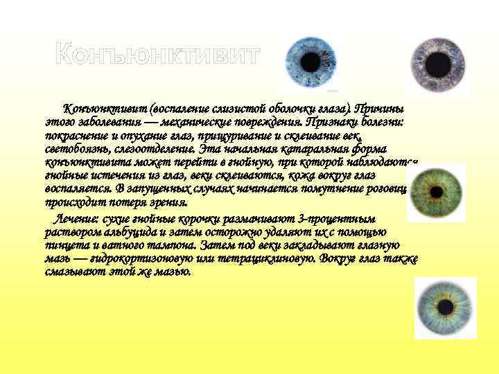 Конъюнктивит (воспаление слизистой оболочки глаза). Причины этого заболевания — механические повреждения. Признаки болезни: покраснение