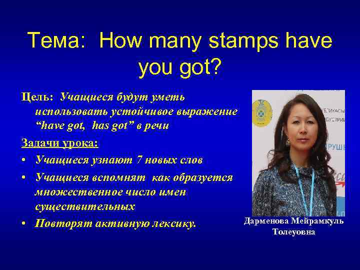 Тема: How many stamps have you got? Цель: Учащиеся будут уметь использовать устойчивое выражение