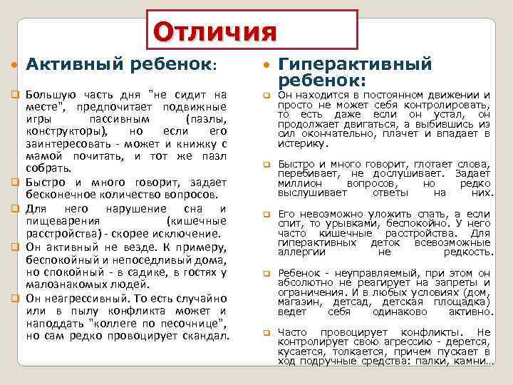 Отличия q q q Активный ребенок: Большую часть дня "не сидит на месте", предпочитает