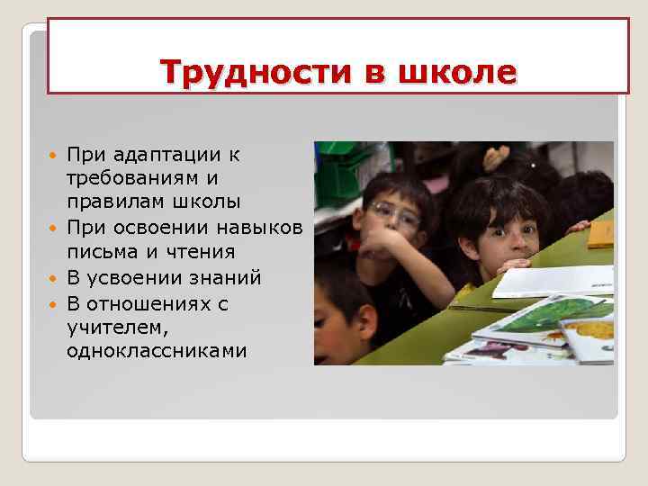 Трудности в школе При адаптации к требованиям и правилам школы При освоении навыков письма