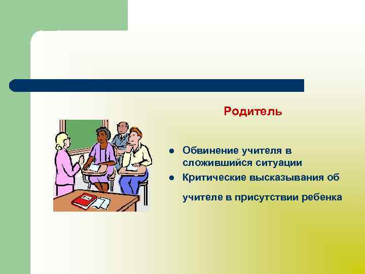 Родитель l l Обвинение учителя в сложившийся ситуации Критические высказывания об учителе в присутствии