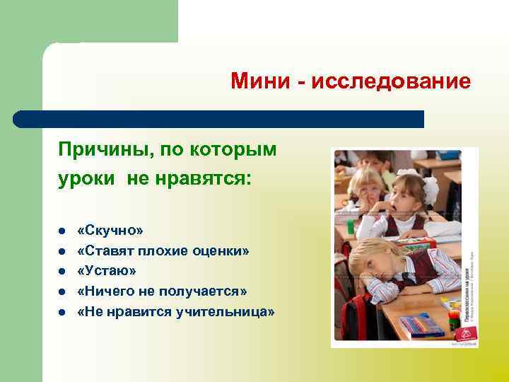 Мини - исследование Причины, по которым уроки не нравятся: l l l «Скучно» «Ставят