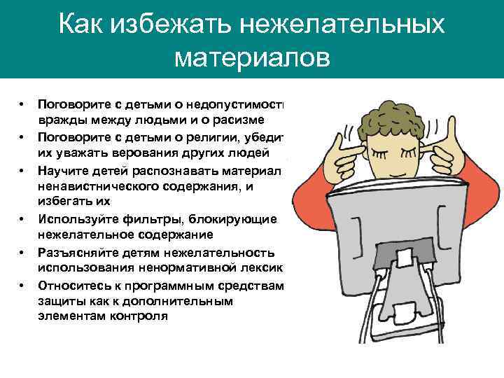 Как избежать нежелательных материалов • • • Поговорите с детьми о недопустимости вражды между