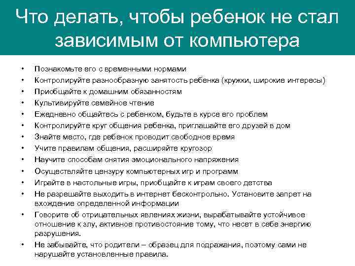 Что делать, чтобы ребенок не стал зависимым от компьютера • • • • Познакомьте