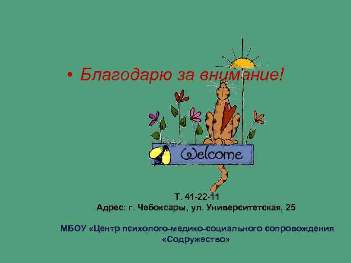  • Благодарю за внимание! Т. 41 -22 -11 Адрес: г. Чебоксары, ул. Университетская,