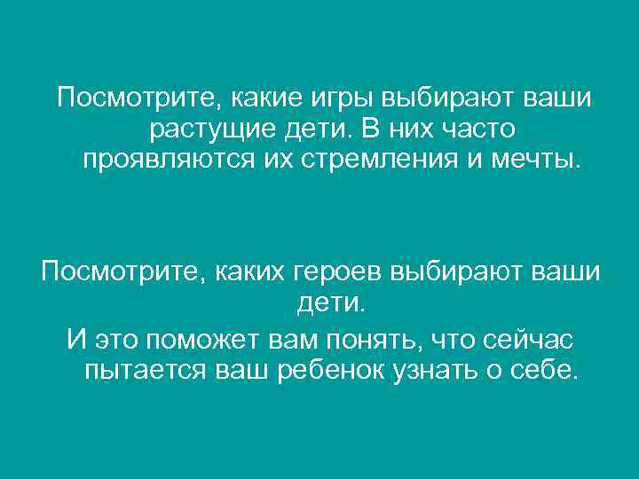 Посмотрите, какие игры выбирают ваши растущие дети. В них часто проявляются их стремления и