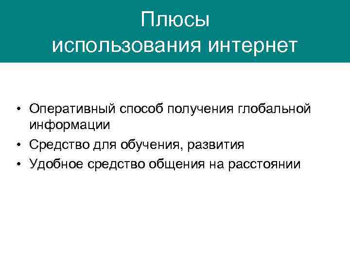 Плюсы использования интернет • Оперативный способ получения глобальной информации • Средство для обучения, развития