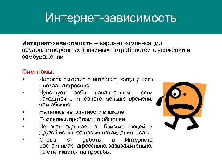 Интернет-зависимость – вариант компенсации неудовлетворённых значимых потребностей в уважении и самоуважении Симптомы: § §