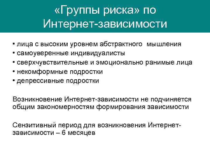  «Группы риска» по Интернет-зависимости • лица с высоким уровнем абстрактного мышления • самоуверенные