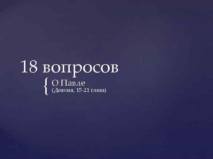 18 вопросов { О Павле (Деяния, 15 -21 глава) 