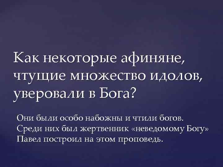 Как некоторые афиняне, чтущие множество идолов, уверовали в Бога? Они были особо набожны и