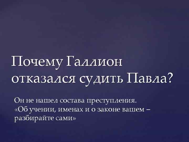 Почему Галлион отказался судить Павла? Он не нашел состава преступления. «Об учении, именах и