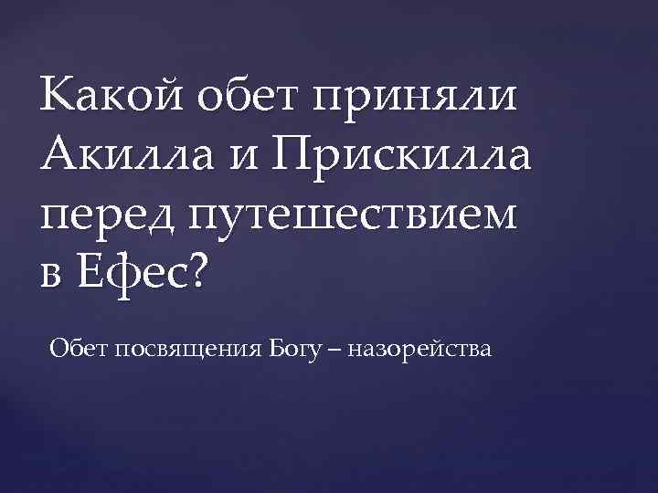 Какой обет приняли Акилла и Прискилла перед путешествием в Ефес? Обет посвящения Богу –