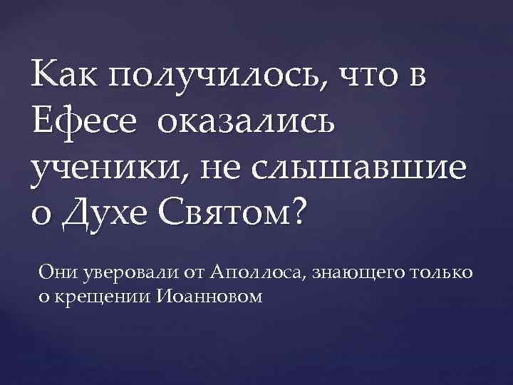 Как получилось, что в Ефесе оказались ученики, не слышавшие о Духе Святом? Они уверовали