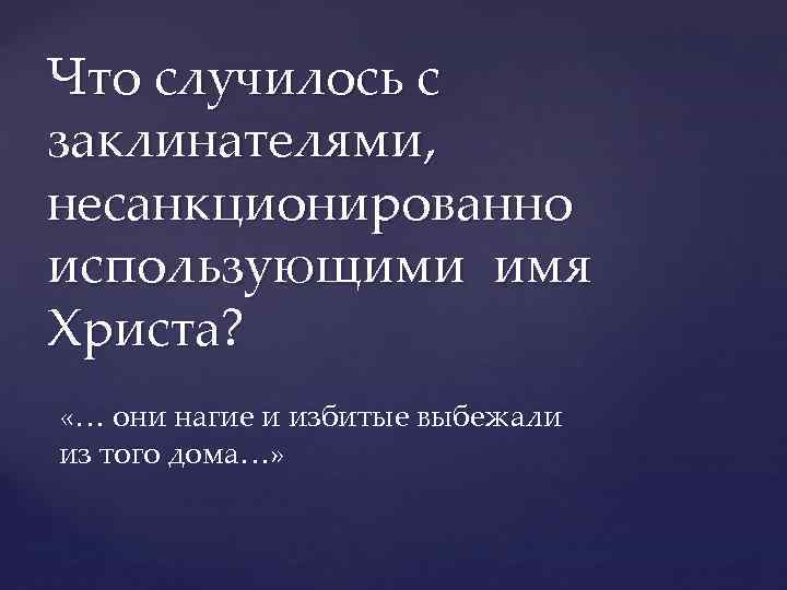 Что случилось с заклинателями, несанкционированно использующими имя Христа? «… они нагие и избитые выбежали