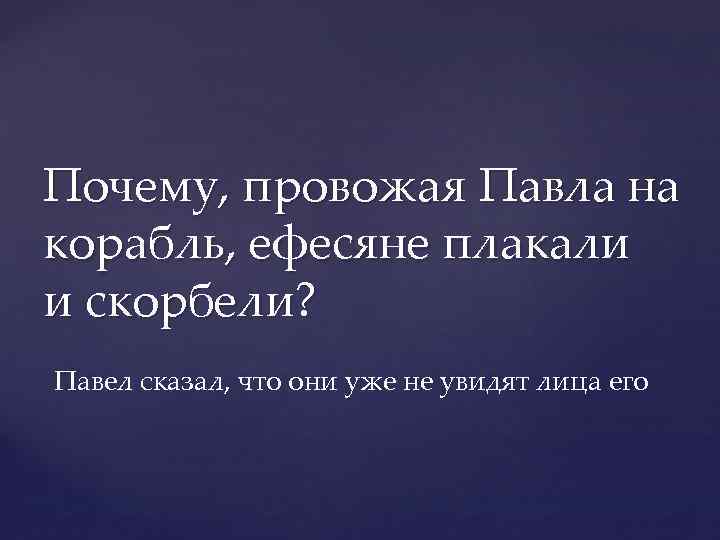 Почему, провожая Павла на корабль, ефесяне плакали и скорбели? Павел сказал, что они уже