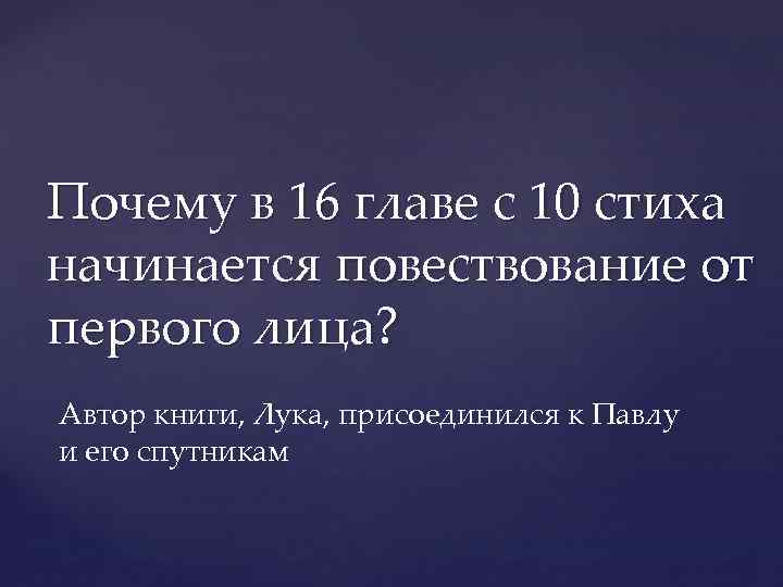 Почему в 16 главе с 10 стиха начинается повествование от первого лица? Автор книги,