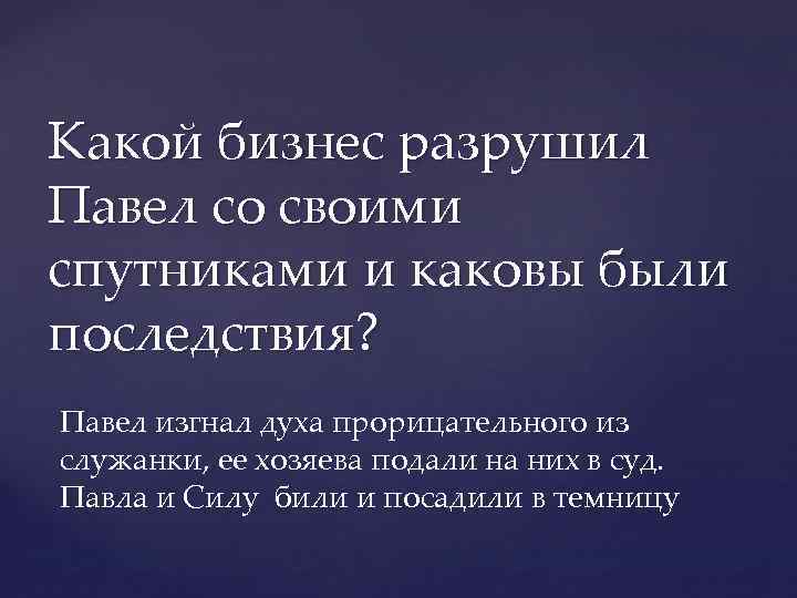 Какой бизнес разрушил Павел со своими спутниками и каковы были последствия? Павел изгнал духа