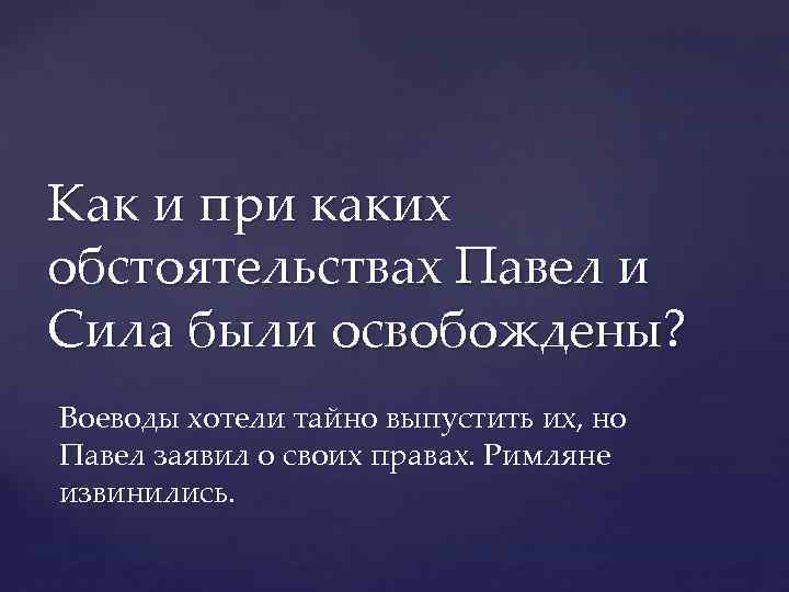 Как и при каких обстоятельствах Павел и Сила были освобождены? Воеводы хотели тайно выпустить