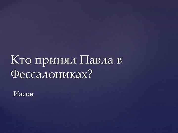 Кто принял Павла в Фессалониках? Иасон 