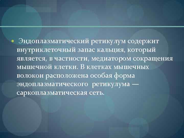  Эндоплазматический ретикулум содержит внутриклеточный запас кальция, который является, в частности, медиатором сокращения мышечной