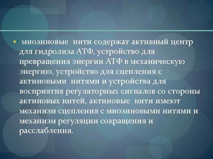  миозиновые нити содержат активный центр для гидролиза АТФ, устройство для превращения энергии АТФ