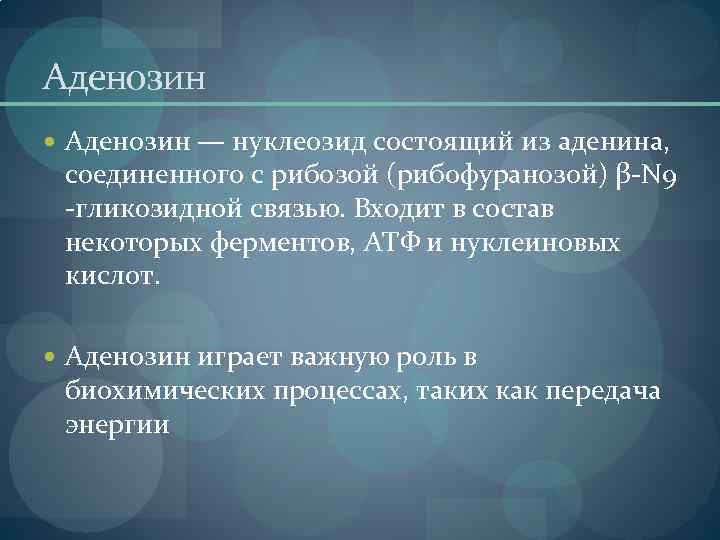 Аденозин — нуклеозид состоящий из аденина, соединенного с рибозой (рибофуранозой) β-N 9 -гликозидной связью.