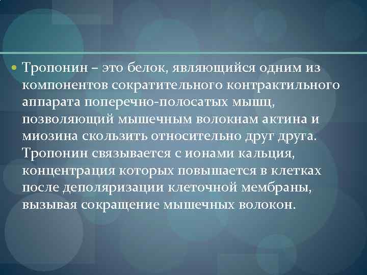  Тропонин – это белок, являющийся одним из компонентов сократительного контрактильного аппарата поперечно-полосатых мышц,