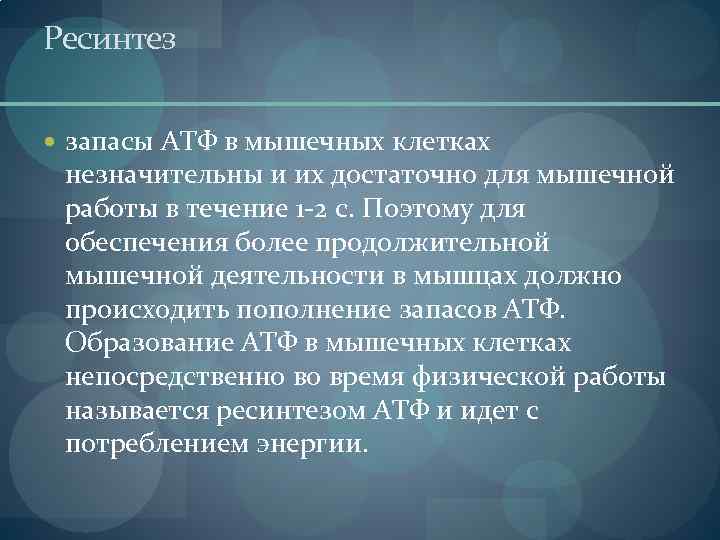 Ресинтез запасы АТФ в мышечных клетках незначительны и их достаточно для мышечной работы в